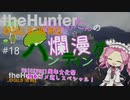 【theHunter: CotW】# 18 四国めたんの爛漫ハンティング【1周年】