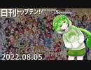 日刊トップテン！VOCALOID＆something【日刊ぼかさん2022.08.05】