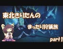【VOICEROID実況】東北きりたんのまったり狩猟旅part1【モンスターハンターライズサンブレイク】