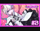 メンヘラな彼女をトップ配信者に育てる『NEEDY GIRL OVERDOSE』#2【女性実況】
