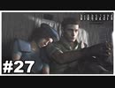 全員生還の最高のエンディング『バイオハザード HD REMASTER』#27（終）【女性実況】