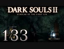 【DARK SOULS2 SCHOLAR OF THE FIRST SIN】1をプレイしてからのダークソウル2 part133【初見実況】