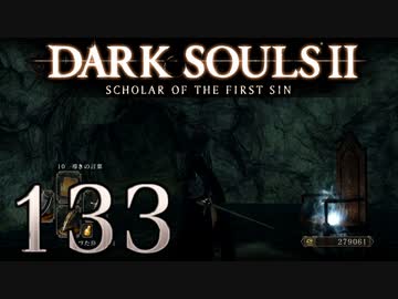 【DARK SOULS2 SCHOLAR OF THE FIRST SIN】1をプレイしてからのダークソウル2 part133【初見実況】