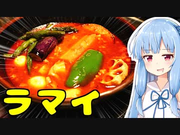 琴葉姉妹の大阪を食べようPart43「スープカレーラマイ」【第三回スパイス祭】