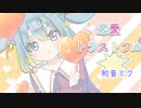【初音ミク】恋愛トラストフル / ran