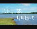 【八月、某、月明かり/ヨルシカ】歌ってみた【kokony】