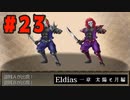 【実況】長編RPGの予感「Eldias一章 太陽と月編」をやってみる #23