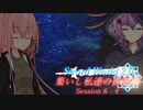 【SW2.0】集いし私達の冒険譚 session6-4『次会うときには』【ボイロTRPG／実卓リプレイ】