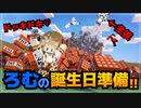 【マイクラ実況】プレゼントはTNT！？主役を驚かせ！ドッキリバースデー！！！【ドカンと行くぜ！準備編】