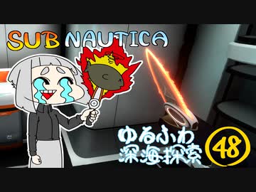 【SUBNAUTICA】ゆるふわ深海探索048