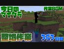 【今日のマインクラフト】～整地作業～ 【363日目】