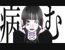 病む / 可不