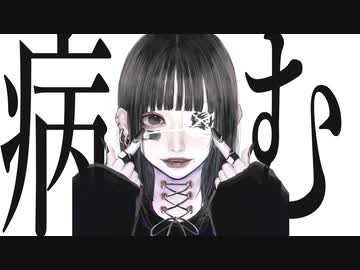 病む / 可不
