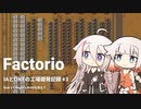 【Factorio】IAとONEの工場開発記録#3【CeVIO実況】