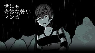 世にも奇妙な怖いマンガ 実況part2