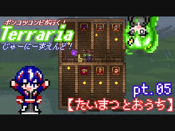 ポンコツコンビが行く！ぐだぐだテラリア実況 pt.06【たいまつとおうち】
