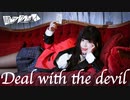 【蛇喰夢子】Deal with the devil - 賭ケグルイ OP 踊ってみた【コスプレ】