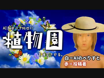AIを使って拓也に植物園を運営させる