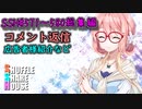 SSH総集編＃571～＃580【コメント返信など】