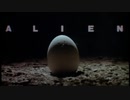 エイリアン　予告編集