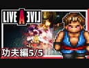 【LIVE A LIVE功夫編5/5】スクウェア名作のリメイクで遊ぶ！