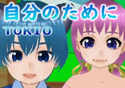 【歌ってみた】自分のために/TOKIO (covered by 雛祭もも&皆見つくる)