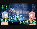 【VOICEROID実況】オクトパストラベラーPart31【初見プレイ】