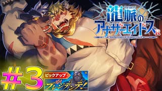 【イベント＃3】ガチムチ雄獣人同士の組技にロマン感じる♂【龍脈のアナザーエイドスR】