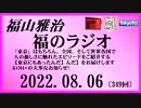 福山雅治  福のラジオ  2022.08.06〔349回〕