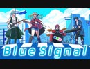 【オリジナル楽曲】Blue Signal【Ritory】