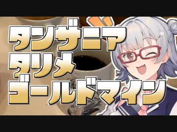 【#毎月6日はTOKYO6の日】小春六花とコーヒーブレイク【タンザニア タリメ ゴールドマイン】