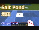【Minecraft】塩田について (ChinjufuMod)