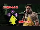 【DBD part143】帰ってきた共鳴＆死人に監視を添えて【ゆっくり実況プレイ】