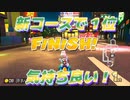 [#59]みんなが慣れていないうちに1位を【マリオカート8DX】