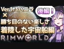 【RimWorld】勝ち目のない楽しさ攻略#着陸した宇宙船END　後編【結月ゆかり実況プレイ】