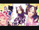 メインストーリー有馬記念限定スキル『日本総大将』