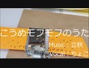 こうめモフモフのうた オルゴール