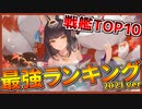 【アズレン】最強戦艦ランキングTOP10