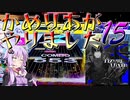 結月ゆかりの毎週CHUNITHM[７９週間目]