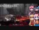 【ENDER LILIES】可愛い子が記憶を探るゲーム(双子城砦編) -10-【ボイロ+ヒメミコ実況】