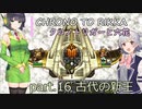 【クロノトリガー】クロノと六花 part.16　古代の新王【小春六花実況】