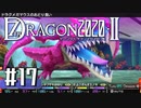 実況 ◇ セブンスドラゴン2020-Ⅱ ◇ 第17幕