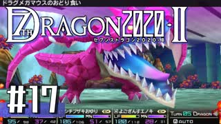 実況 ◇ セブンスドラゴン2020-Ⅱ ◇ 第17幕