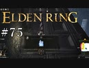 【ELDEN RING】狭間の地観光日記 #75