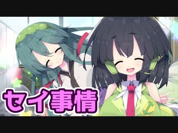 京町セイカと東北姉妹の恋愛事情『最終回：京町セイカと東北姉妹の恋愛事情(後編)』【VOICEROID劇場】
