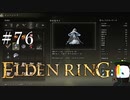 【ELDEN RING】狭間の地観光日記 #76