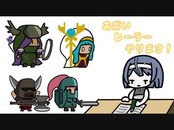 あおいヒーラーやります！【mini healer】【VOICEROID実況】