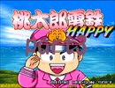 桃太郎電鉄HAPPY いつもの桃鉄20年でCPU2人と対決part3【プレイ動画】