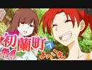 【 15禁 】幸せないい子いい子をして終了【 実況 】初蘭町へようこそ！ #４