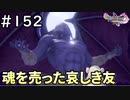 #152【女性実況】ドラゴンクエスト11Sで癒される！魂を売った哀しき友(ドラクエ11s)